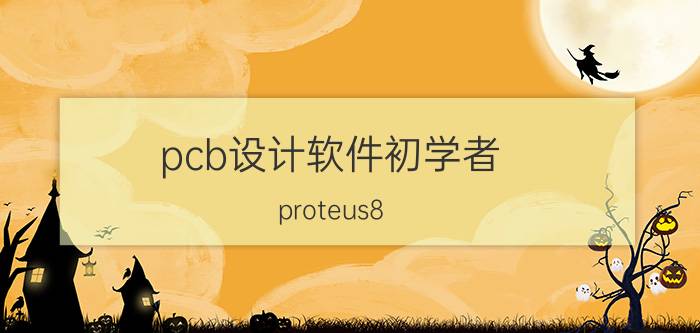 pcb设计软件初学者 proteus8.6软件有哪些？